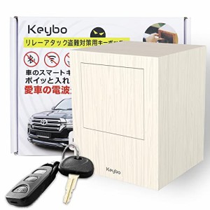 Keybo スマートキー0.3秒保管 リレーアタック防止用キーケース 大容量電波遮断キーケース スマートキー対応 車両盗・・・