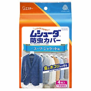 ムシューダ 防虫カバー 衣類 防虫剤 防カビ剤配合 スーツ・ジャケット用 4枚入 1年間有効