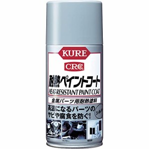 KURE(呉工業) 耐熱ペイントコート シルバー (300ml) 金属パーツ用耐熱塗料 [ 品番 ] 1065 [HTR・・・