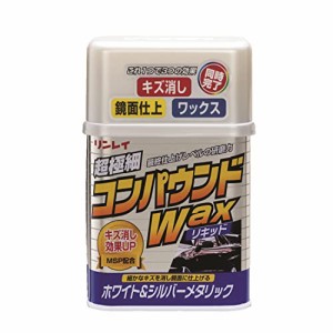 リンレイ コンパウンドWAX液体・ホワイト＆シルバーメタリック[HTRC 3]