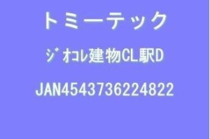 トミーテック ジオコレ 建物コレクション 059 駅D ジオラマ用品