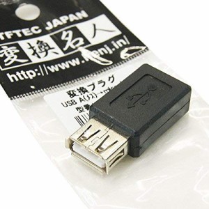 変換名人 スマートホン用microUSBケーブル端子変換アダプタ USB A メス - microB メス USBAB-MCB