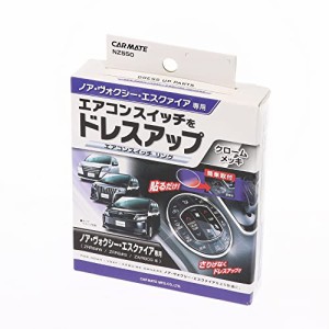 カーメイト 車用 ドレスアップ ノア / ヴォクシー / エスクァイア 専用(80系) エアコンスイッチリング NZ550