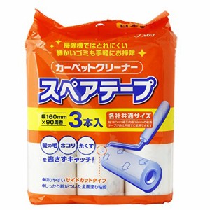 カーペットクリーナー スペアテープ 3本入