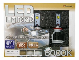 【REMIX/レミックス】LEDライトキット（H8/H11） 【品番】 RS-62