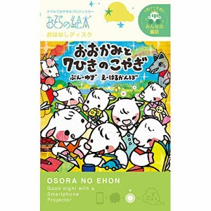 おおかみと７ひきのこやぎ /おそらの絵本 おはなしディスク 絵本プロジェクター専用 スマホでおやすみ絵本シアター EH-・・・