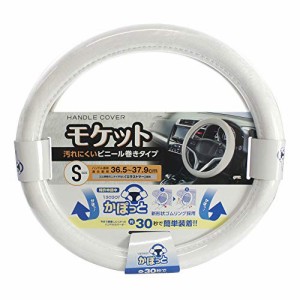 槌屋ヤック 車内用品 ハンドルカバー かぽっとハンドルカバー 超太巻きモケット ホワイト Sサイズ KC-B107