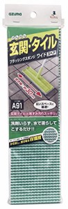 アズマ工業 玄関タイルブラシスポンジワイドスペア 拭き幅1.5倍(30cm)玄関掃除 ベランダ掃除 玄関ブラシ SQA91