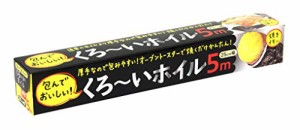 アルファミック(Alphamic) アルミホイル 厚手 くろ~いホイル 25cm×5m 焼き芋におすすめ 片面が黒いので・・・