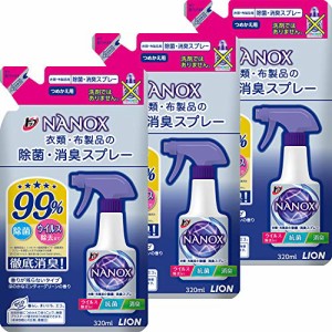 【まとめ買い】トップ ナノックス 衣類・布製品 抗菌 除菌 消臭スプレー 詰め替え 320ml×3個セット