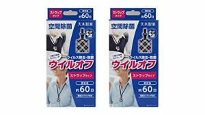 大木製薬 ウイルオフ ストラップタイプ 60日用 【2個セット】