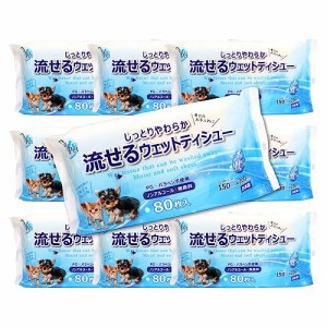 ペット用 流せるウェットティッシュ 800枚 （80枚入×10個セット）手足 おしり お口 耳 目のまわり ノンアルコー・・・