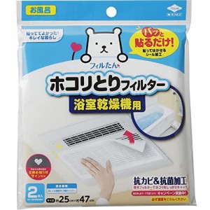 東洋アルミ(Toyo Aluminium) ホコリとりフィルター 浴室乾燥機 お風呂 貼るだけ 約25cm×47cm 2・・・