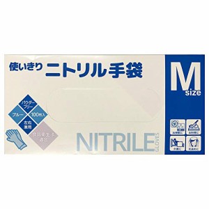 【食品衛生法適合】 使い切り ニトリル手袋 M (100枚入り)