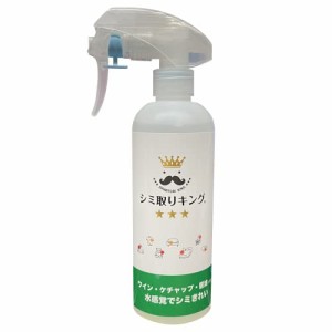 シミ取りキング 300ml 簡単 安心 水感覚でシミきれい！ 後処理なくても大丈夫 大きいサイズ 衣類 じゅうたん ソフ・・・