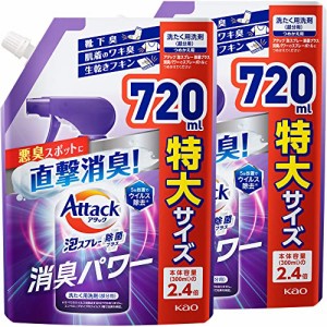 【まとめ買い】アタック泡スプレー 除菌プラス 消臭パワー 詰替720ml×2個 (衣料用洗浄スプレー)