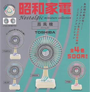 昭和家電 ノスタルジックミニチュアコレクション TOSHIBA 扇風機 [全4種セット(フルコンプ)]ケンエレファント