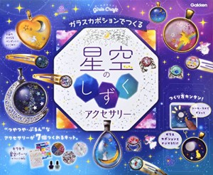 学研ステイフル(Gakken Sta:Ful) 学研_ガールズクラフト 星空のしずくアクセサリー（対象年齢：6歳以上）A・・・