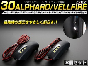 LEDウェルカムランプ カーテシランプ増設キット アルファード ヴェルファイア 30系 セカンドステップ