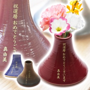 【名入れ ギフト プレゼント】花器・花瓶 信楽焼　名入れ花器　富士山 お祝いギフト　還暦祝いや退職祝いなど
