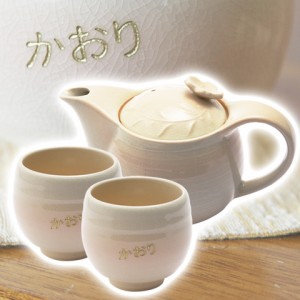 【名入れ ギフト プレゼント】湯呑・湯飲み 名入れ萩焼 姫土茶の間セット(茶こし付) お祝いギフト　両親への贈り物・還暦祝いなど
