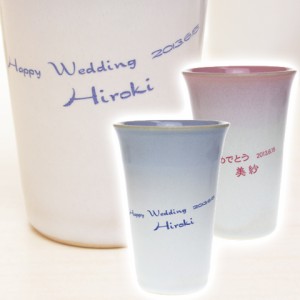 【名入れ ギフト プレゼント】ペアセット　フリーカップ　萩焼きつぼみペアフリーカップ お祝いギフト　結婚祝いや両親への贈り物など
