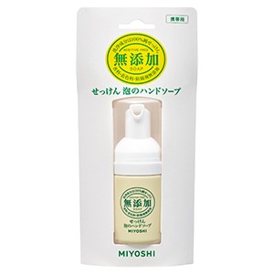 ミヨシ石鹸  無添加泡ハンドソープ　携帯用３０ｍｌ