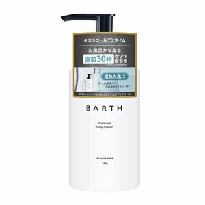 アース製薬　BARTH バース  プレミアム ボディクリーム メンズ 保湿クリームベルガモット300g