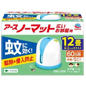 アース製薬　アースノーマットワイドリビング用６０日セット 器具＋４５ｍｌ