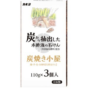 カネヨ石鹸　炭焼小屋せっけん 110g×3個　（2125-0102）