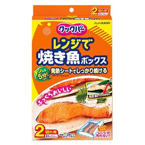 旭化成　クックパーレンジで焼き魚ボックス　２切れ用　２個入り１個