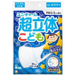 ユニチャーム　超立体マスク　こども用男の子　５枚