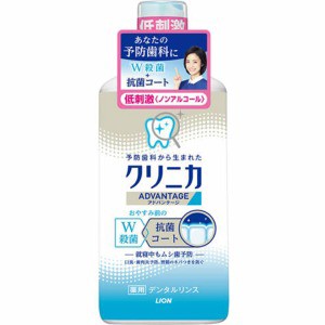 ライオン　クリニカ アドバンテージ　デンタルリンス　低刺激タイプ（ノンアルコール）　450ｍｌ