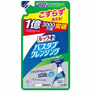 ライオン　ルックプラス　バスタブクレンジング　クリアシトラスの香り　詰替４５０ｍｌ