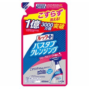 ライオン　ルックプラス　バスタブクレンジング　フローラルソープの香り　詰替４５０ｍｌ