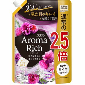 ライオン　ソフラン　アロマリッチ　柔軟剤　ジュリエット　つめかえ特大９５０ｍｌ