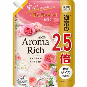 ライオン　ソフラン　アロマリッチ　柔軟剤　ダイアナ　つめかえ特大９５０ｍｌ