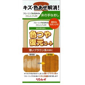 リンレイ 床の手なおし 色つや復元コート 薄いブラウン 500ml