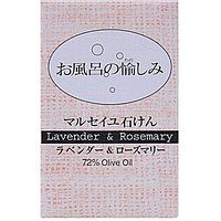 太陽油脂 お風呂の愉しみマルセイユ石けん ラベンダー＆ローズマリー 120G