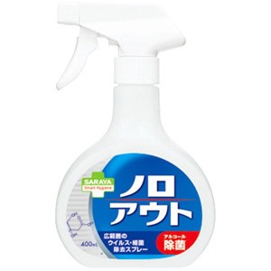 サラヤ　スマートハイジーン　ノロアウトスプレー　４００ml