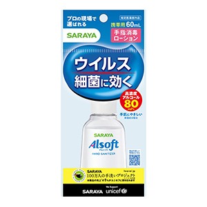 サラヤ　アルソフト　手指消毒ローション６０ｍｌ