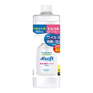 サラヤ　アルソフト　手指消毒ローション４８０ｍｌ