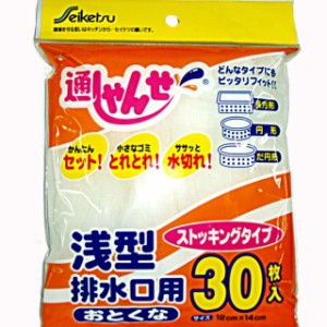 セイケツ 通しゃんせ 浅型 排水口用 30枚入