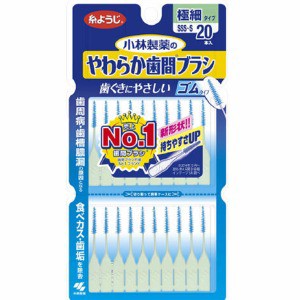 小林製薬　やわらか歯間ブラシ　ＳＳＳーＳサイズ　２０本