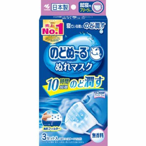 小林製薬　のどぬーる ぬれマスク 就寝用 無香料　3組