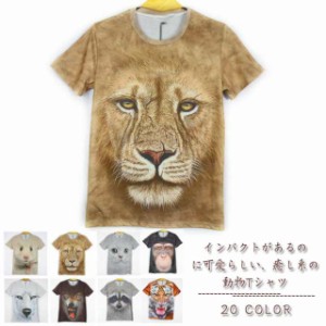 夏物売り尽くし Tシャツ メンズ おしゃれ 半袖 3Dプリント 大きいサイズ アニマル 動物柄 ペアルック カップルお揃い シャツ カップ