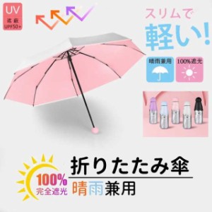 日傘 折りたたみ傘 ひんやり傘 晴雨兼用 軽量 無地 折り畳み傘 レディース メンズ 遮光 UVカット 耐風撥水 雨傘 男女兼用 夏 かわいい コ