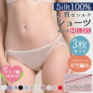 シルク ショーツ 3枚セット パンティー 敏感肌 送料無料 絹 女性下着 冷えとり パンツ クロッチもシルク100% レディースインナー お肌に