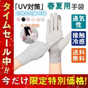 手袋 UV手袋 接触冷感 薄手 ひんやり 夏 紫外線対策 日焼け対策 滑り止め 日焼け止め UVカット アウトドア スポーツ UV