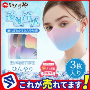 冷感マスク 夏用 ゴム調節可能 カラーマスク ストライプ ひんやり 3枚 接触冷感 繰り返し使える 3Dマスク 洗える 立体型 通